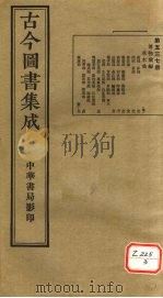古今图书集成  第537册（ PDF版）