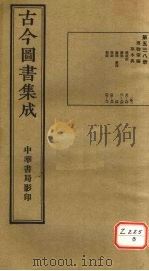 古今图书集成  第538册（ PDF版）