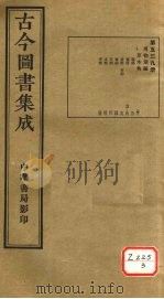 古今图书集成  第539册（ PDF版）