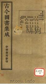 古今图书集成 第540册 PDF电子版封面 博物汇编