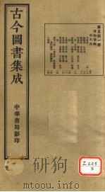 古今图书集成 第541册 PDF电子版封面 博物汇编