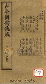 古今图书集成 第542册 PDF电子版封面 博物汇编