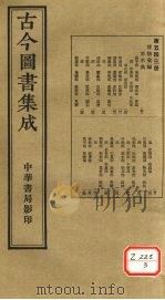 古今图书集成 第543册 PDF电子版封面 博物汇编
