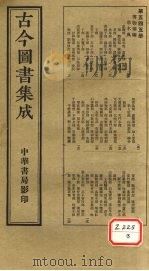 古今图书集成 第545册 PDF电子版封面 博物汇编