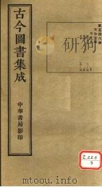 古今图书集成  第546册（ PDF版）