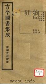 古今图书集成  第547册（ PDF版）