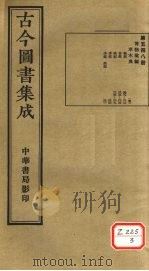 古今图书集成 第548册 PDF电子版封面 博物汇编