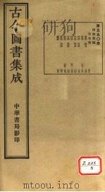 古今图书集成  第550册（ PDF版）