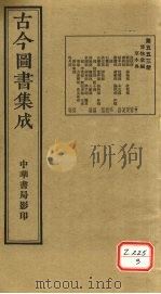 古今图书集成  第553册（ PDF版）