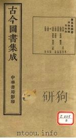 古今图书集成 第554册 PDF电子版封面 博物汇编
