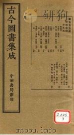 古今图书集成 第555册 PDF电子版封面 博物汇编
