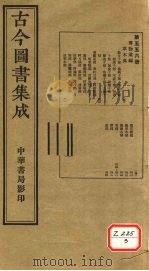 古今图书集成 第556册 PDF电子版封面 博物汇编