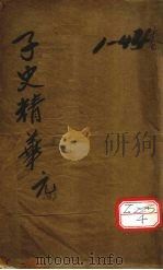 子史精华（ PDF版）