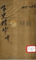 子史精华  卷45-53（ PDF版）