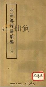 四部总录医药编 上 PDF电子版封面 丁福保,周云青