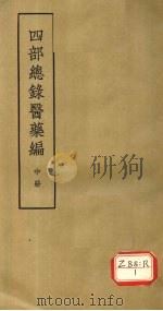 四部总录医药编 中 PDF电子版封面 丁福保,周云青