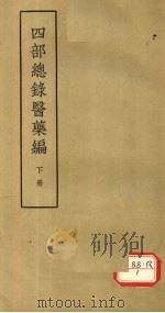 四部总录医药编 下 1955 PDF电子版封面 丁福保,周云青