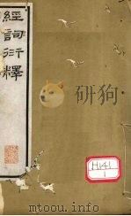 经词衍释  卷1（ PDF版）