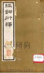 经词衍释  卷3（ PDF版）