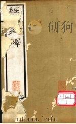 经词衍释  卷9（ PDF版）