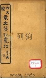 六大家袁文笺注丛刊  卷1（ PDF版）