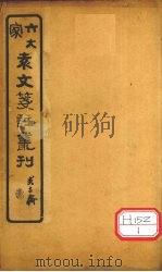 六大家袁文笺注丛刊  卷2（ PDF版）