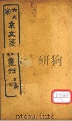 六大家袁文笺注丛刊  卷3（ PDF版）
