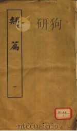 类篇  1   1984  PDF电子版封面    司马光等编 