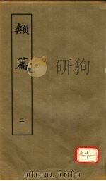 类篇 2 1984 PDF电子版封面 司马光等编