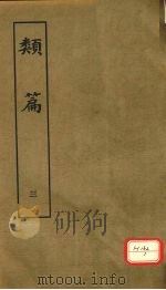 类篇 3 1984 PDF电子版封面 司马光等编