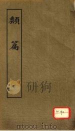 类篇  7（1984 PDF版）