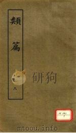 类篇  8（1984 PDF版）