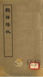 韵语阳秋  一（1979.12 PDF版）