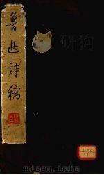 鲁迅诗稿 1976 PDF电子版封面 上海鲁迅纪念馆编