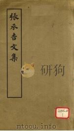 张承吉文集（1979 PDF版）
