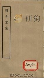 赖古堂集  一（1979.5 PDF版）