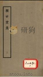 赖古堂集  二（1979.5 PDF版）