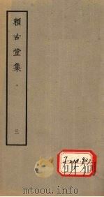 赖古堂集  三（1979.5 PDF版）