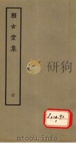 赖古堂集  四（1979.5 PDF版）