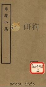 愚庵小集  一   1979.6  PDF电子版封面    [清]朱鹤龄撰 