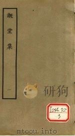 漑堂集 1 1979 PDF电子版封面 (清)孙枝蔚撰