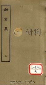 漑堂集 2 1979 PDF电子版封面 (清)孙枝蔚撰