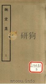 漑堂集 3 1979 PDF电子版封面 (清)孙枝蔚撰