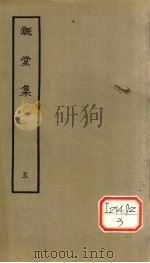 漑堂集  5（1979 PDF版）