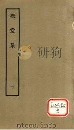 漑堂集  7（1979 PDF版）