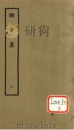 漑堂集  8（1979 PDF版）