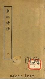 东江诗钞 1 1979 PDF电子版封面 (清)唐孙华撰