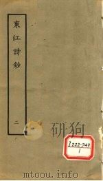 东江诗钞 2 1979 PDF电子版封面 (清)唐孙华撰