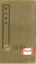 东江诗钞 3 1979 PDF电子版封面 (清)唐孙华撰