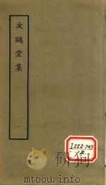 友鸥堂集  一（1979.11 PDF版）